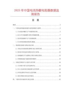2025年中國電流熱敏電阻器數據監測報告