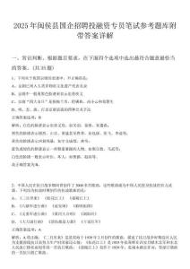 2025年閩侯縣國企招聘投融資專員筆試參考題庫附帶答案詳解