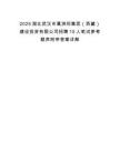 2025湖北武漢市葛洲壩集團（西藏）建設投資有限公司招聘10人筆試參考題庫附帶答案詳解