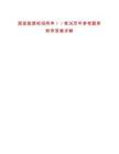 國家能源校招網申／／筆試歷年參考題庫附帶答案詳解