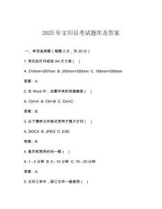 2025年文印員考試題庫及答案