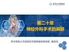 臨床麻醉學(xué)(第4版)  第20章 神經(jīng)外科手術(shù)的麻醉