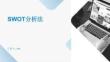 簡述swort分析法