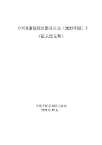 【民政部】中國(guó)康復(fù)輔助器具目錄（2025年版）（征求意見(jiàn)稿）