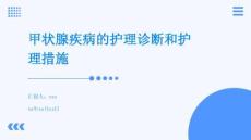 甲狀腺疾病的護(hù)理診斷和護(hù)理措施