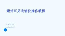 紫外可見光譜儀操作教程