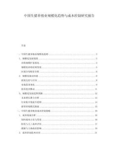 中國生豬養(yǎng)殖業(yè)規(guī)模化趨勢與成本控制研究報告