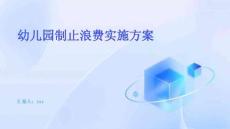 幼兒園制止浪費(fèi)實(shí)施方案