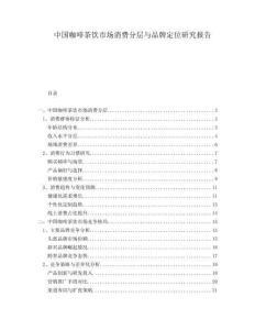 中國咖啡茶飲市場消費分層與品牌定位研究報告