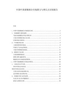 中國葉黃素酯細(xì)分市場潛力與增長點(diǎn)識別報告