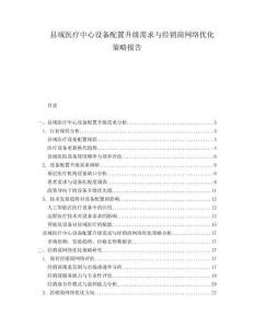 縣域醫(yī)療中心設(shè)備配置升級需求與經(jīng)銷商網(wǎng)絡(luò)優(yōu)化策略報告
