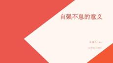 自強不息的意義