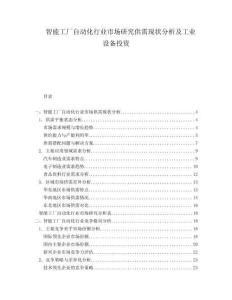 智能工厂自动化行业市场研究供需现状分析及工业设备投资