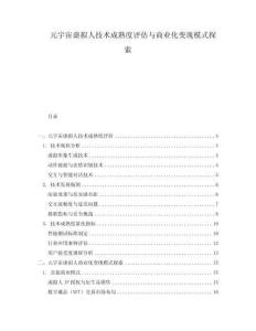 元宇宙虛擬人技術成熟度評估與商業化變現模式探索