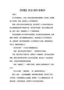 《開路》作文800字高中