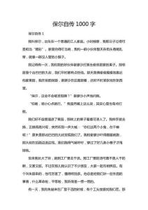 保爾自傳1000字