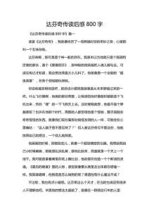 達(dá)芬奇?zhèn)髯x后感800字