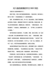 對八股的癡情的作文800字的