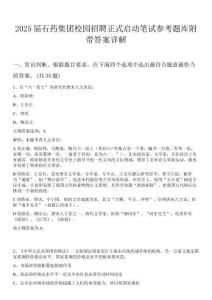 2025屆石藥集團校園招聘正式啟動筆試參考題庫附帶答案詳解