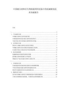 中國耐火材料在生物質能利用設備中的抗堿腐蝕技術突破報告