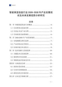 智能保溫飯盒行業2026-2030年產業發展現狀及未來發展趨勢分析研究