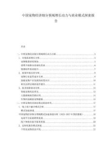 中國寵物經(jīng)濟(jì)細(xì)分領(lǐng)域增長動力與商業(yè)模式探索報告