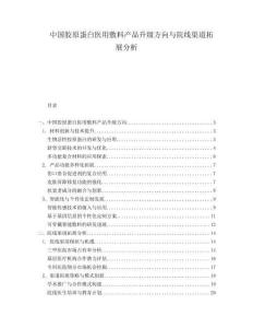 中國膠原蛋白醫(yī)用敷料產(chǎn)品升級方向與院線渠道拓展分析