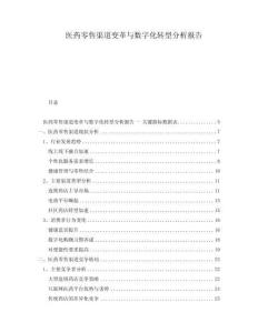 醫(yī)藥零售渠道變革與數(shù)字化轉(zhuǎn)型分析報(bào)告