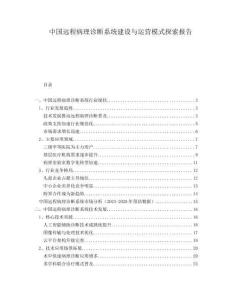 中國遠(yuǎn)程病理診斷系統(tǒng)建設(shè)與運(yùn)營模式探索報告