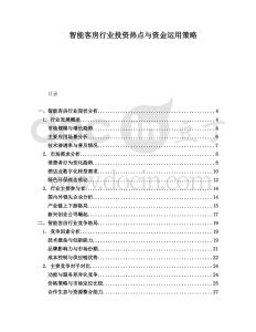 智能客房行業(yè)投資熱點與資金運用策略