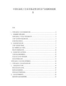 中國(guó)石油化工行業(yè)市場(chǎng)走勢(shì)分析及產(chǎn)業(yè)戰(zhàn)略規(guī)劃報(bào)告