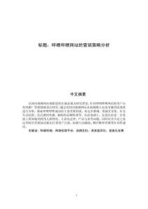 嗶哩嗶哩網(wǎng)站的營銷策略分析