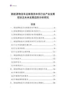 新能源物流車運(yùn)維服務(wù)體系行業(yè)產(chǎn)業(yè)發(fā)展現(xiàn)狀及未來(lái)發(fā)展趨勢(shì)分析研究