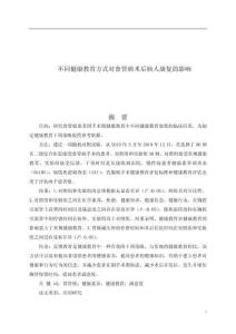 不同健康教育方式對(duì)食管癌術(shù)后病人康復(fù)的影響