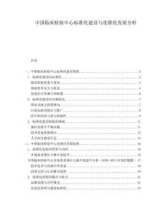 中國臨床檢驗(yàn)中心標(biāo)準(zhǔn)化建設(shè)與連鎖化發(fā)展分析