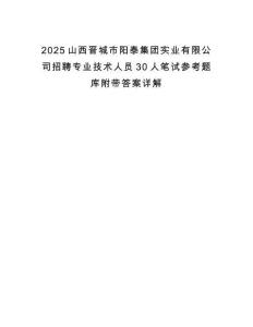 2025山西晉城市陽泰集團(tuán)實(shí)業(yè)有限公司招聘專業(yè)技術(shù)人員30人筆試參考題庫附帶答案詳解
