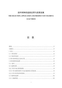 彩葉樹種的選擇應(yīng)用與前景發(fā)展
