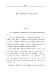 側臥位分娩對初產婦分娩結局的影響