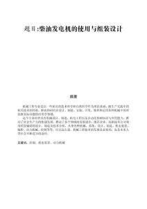 柴油發(fā)電機的使用與組裝設(shè)計 (2)