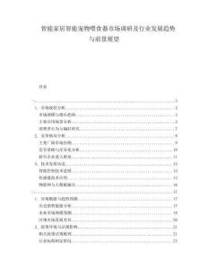 智能家居智能寵物喂食器市場調(diào)研及行業(yè)發(fā)展趨勢與前景展望
