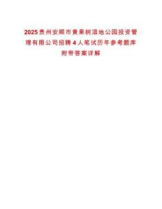 2025貴州安順市黃果樹濕地公園投資管理有限公司招聘4人筆試歷年參考題庫附帶答案詳解