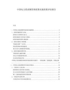 中國電力需求側管理政策實施效果評估報告