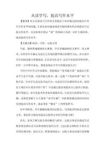 從讀學(xué)寫，提高寫作水平