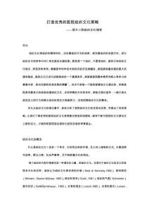 打造優(yōu)秀的醫(yī)院組織文化策略