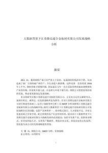 大數(shù)據(jù)背景下江蘇隆達(dá)超合金航材有限公司發(fā)展戰(zhàn)略分析