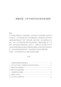 大學(xué)生創(chuàng)業(yè)環(huán)境與創(chuàng)業(yè)成功探析