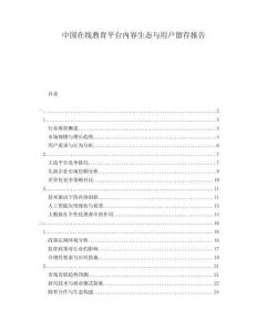中國在線教育平臺內容生態(tài)與用戶留存報告