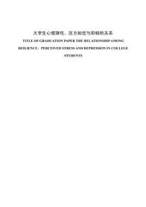 大學(xué)生心理彈性、壓力知覺(jué)與抑郁的關(guān)系 (2)