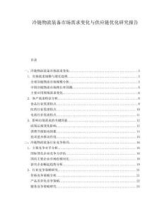 冷鏈物流裝備市場需求變化與供應鏈優化研究報告
