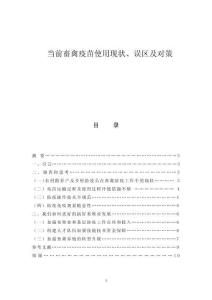 當前畜禽疫苗使用現(xiàn)狀、誤區(qū)及對策